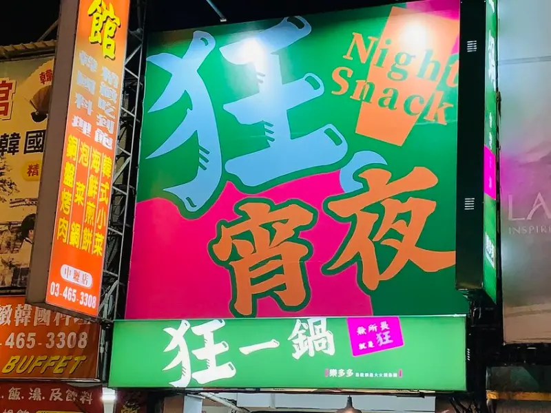 【中壢火鍋】全台最大火鍋集團，排隊宵夜名店，狂一鍋來桃園中壢插旗，台式爆炒湯鍋，最新推出火焰香辣鍋好