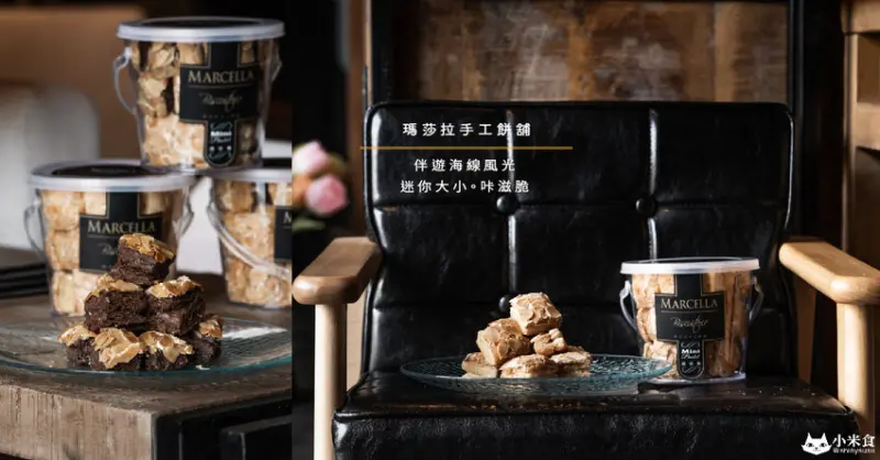 Marcella 瑪莎拉手工餅舖｜迷你大小。咔滋脆｜台中伴手禮｜秒殺酥必買｜大甲手工餅乾推薦