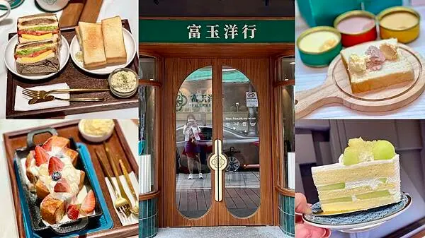 [天母美食] 富玉洋行 日系復古風咖啡廳 生吐司 甜典16號姐妹店 #士林天母甜點下午茶 @蛋寶趴趴go