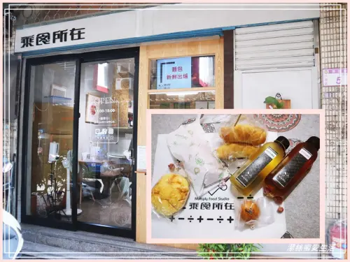 乘食所在-桃園八德/一周僅營業三天!限量出爐麵包x牧場鮮奶x冷泡茶~低調大湳市場巷弄內