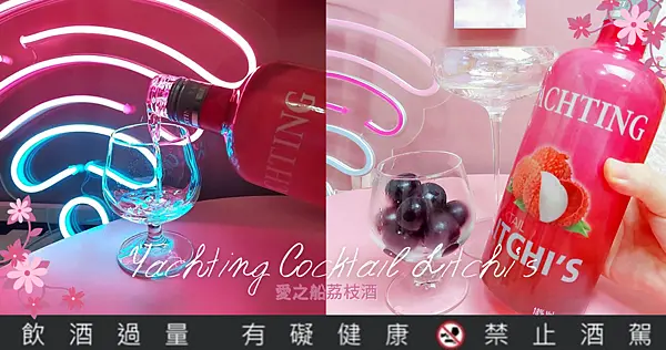 女子的夏日夢幻微醺之夜~絲滑香甜的荔枝酒，夜晚獨飲、姊妹聚會的迷人享受!｜法國諾曼地勒阿弗爾愛之船荔枝酒