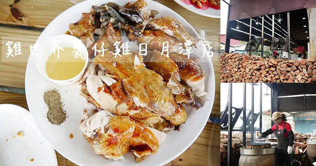 【南投餐廳】雞世界甕仔雞 日月潭店(寵物友善餐廳)，柴燒的香氣迷人，雞皮香脆吃起來有喀滋喀滋脆皮聲、肉質軟嫩多汁，熱炒跟甕仔雞都好吃，附停車場。南投寵物友善餐廳