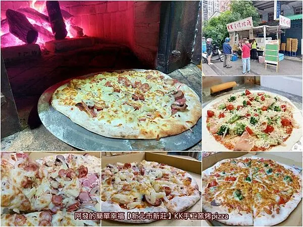 ﹝新北市新莊﹞KK手工窯烤pizza　雙北地區街頭巡迴快閃，高人氣的手工薄皮窯烤披薩行動餐車~　／平價窯烤披薩／下新莊必吃美食