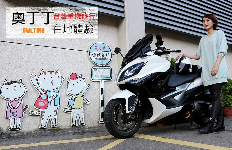 台灣重機旅行 X 奧丁丁在地體驗：侯硐貓村+神秘礦坑．106縣道美麗風光．乘著風去旅行！