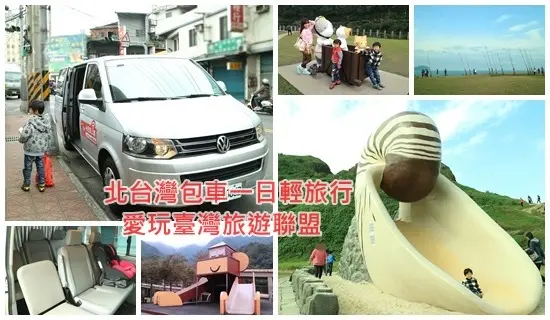 『台灣包車旅遊』說走就走，旅遊好EASY~北台灣包車一日遊客製化行程 ||愛玩台灣旅遊聯盟|| 機場接送x包車自由行!