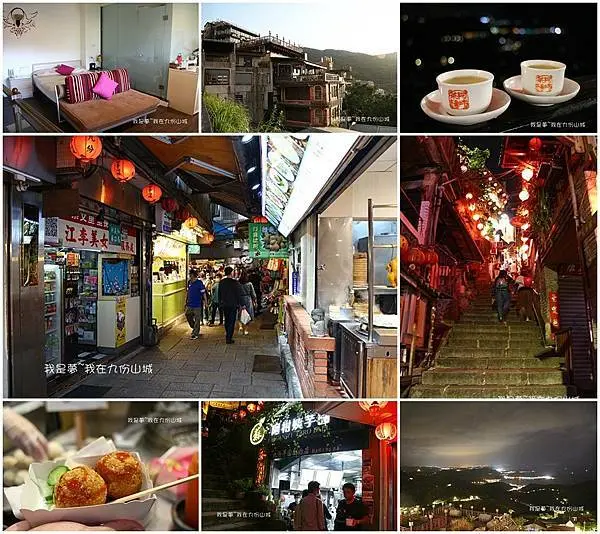 『新北。九份山城』～九份老街／輕便露民宿／阿妹茶樓／阿柑姨芋圓