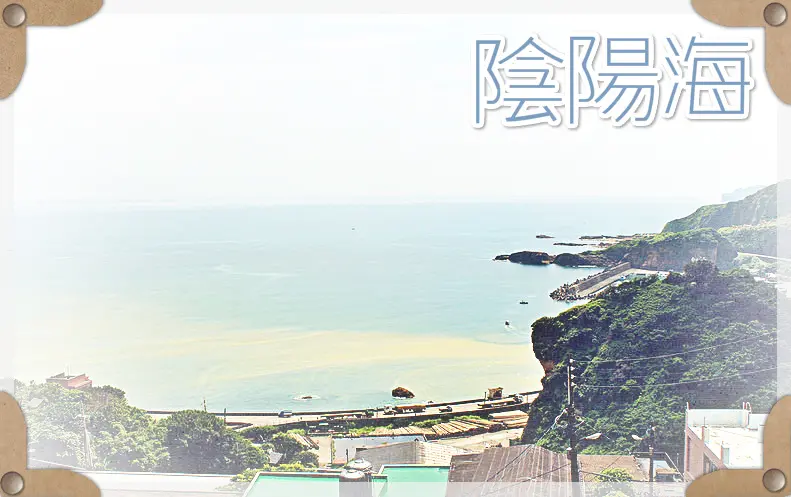 //新北景點//陰陽海。台灣唯三的自然美景，一種海的漸層之美，每個角度感受不同
