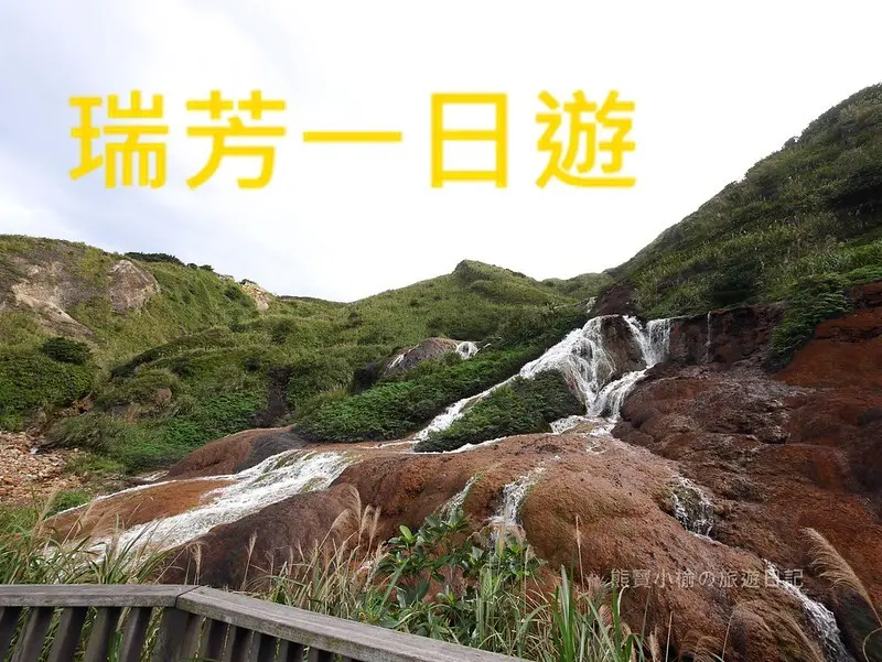【台灣旅遊】新北瑞芳一日遊行程景點懶人包，一起來去尋找神隱少女千尋的蹤跡！觀賞陰陽海、九份老街、黃金瀑布、六坑斜坡索道基地遺址、基隆山、茶壺山、九份夜景！午餐到信義區吃信日本料理，晚餐到公館吃新馬辣麻