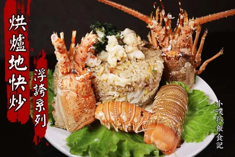 【中和美食】『烘爐地快炒』中和興南夜市美食/中和最強浮誇系列炒飯、烏龍麵/痛風麵強勢推出/龍蝦炒飯、帝王蟹炒飯、爽爆甜蝦烏龍