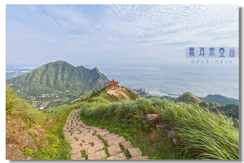 【瑞芳】無耳茶壺山．絕世美景，此生必訪！