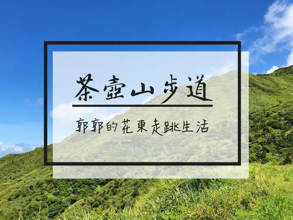 【新北遊記】無耳茶壺山步道~勸濟寺旁能俯瞰陰陽海的登山步道