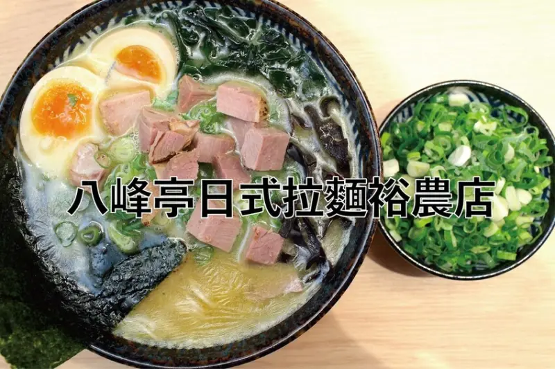 吃。台南美食｜東區。「八峰亭日式拉麵裕農店」台南市最具代表日式拉麵店之一，2.0版分店美味不變用餐空間