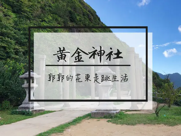 【新北遊記】金瓜石黃金神社~黃金博物館園區半山腰上的日式遺址