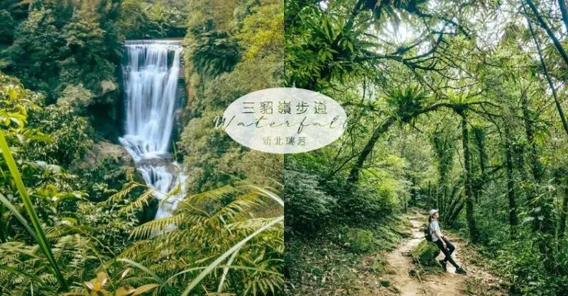 寶藏從煤礦變自然秘境的三貂嶺瀑布步道