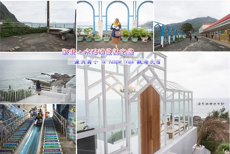 【新北。瑞芳景點】水湳洞之最。濂洞國小 / 鄰海四景的美麗校園 & 北海岸最美的觀海民宿Ample Villa