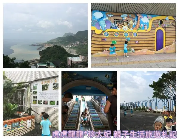 『台北景點x東北角一日遊』校園內就能看到陰陽海~海洋歡樂世界的長長溜滑梯~濂洞國小x無料觀海放空景點!