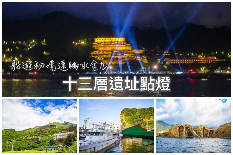 【新北市景點】瑞芳金瓜石景點｜點亮十三層遺址 x 深澳小旅行 x 船遊祕境～十三層遺址點燈時間、地點與交通方式，台版天空之城美麗再現