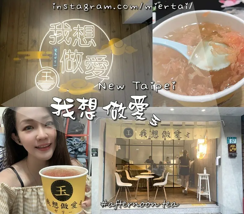 新北市|| 三重區 午餐後首選甜品 不一樣的台式下午茶 我想做愛~玉 白粉圓 手作芋圓 紅柚檸檬愛玉