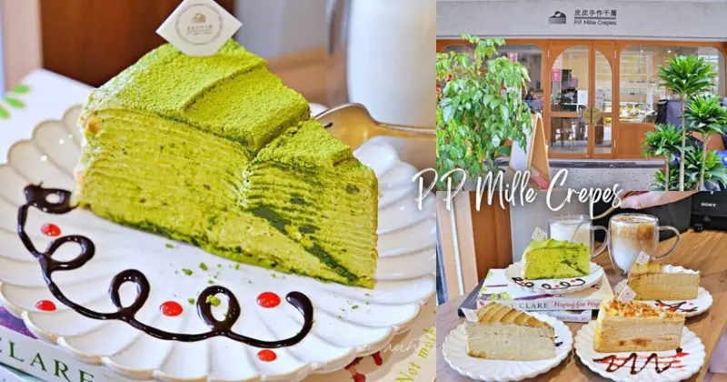 【台北】後山埤站｜皮皮手作千層，香濃伯爵、抹茶千層，台北千層蛋糕推薦