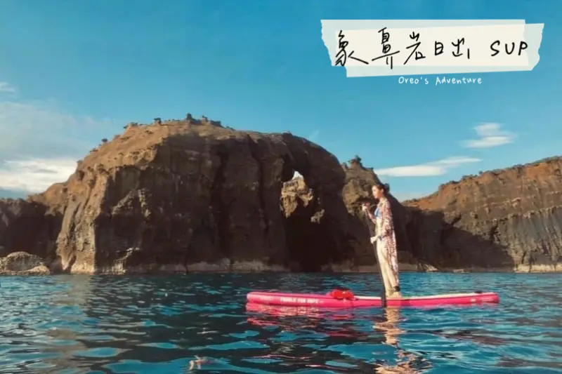 【深澳】北海岸最美風景-象鼻岩日出 SUP 跟著理哥戶外探險