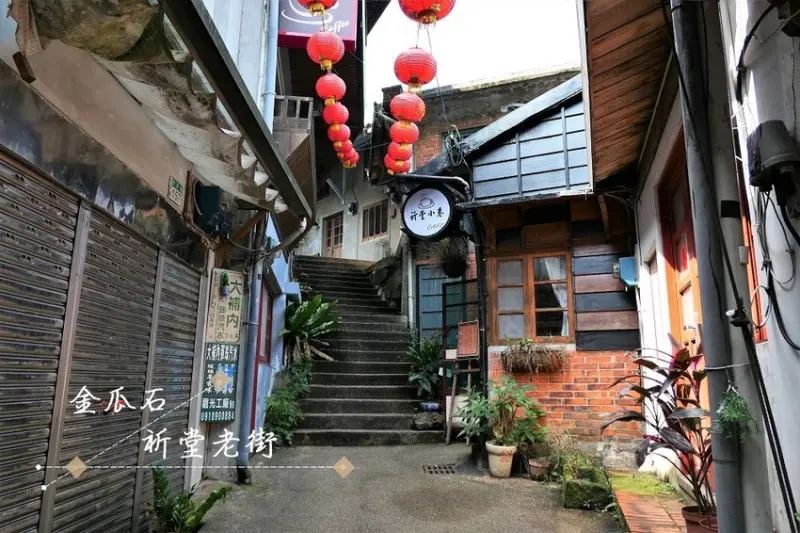 旅遊。新北★金瓜石祈堂老街 新舊元素的相互融合 - 妮妮˙ˇ˙用類單記錄生活!!