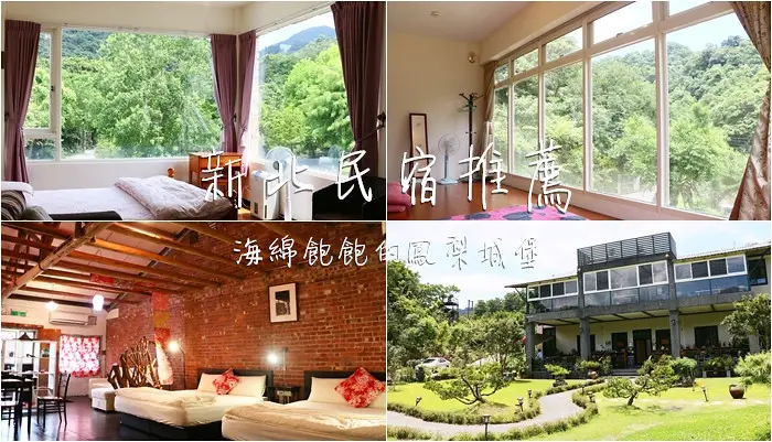 新北民宿推薦｜平溪雙溪美食旅遊懶人包，雙臻園民宿、山水綠境民宿、良辰美瑾民宿、紅裡子民宿