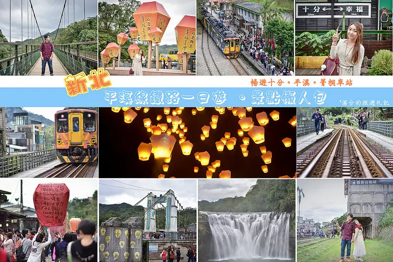【新北景點】2017 平溪線鐵路一日遊 。暢遊十分。平溪。菁桐車站 / 平溪線輕旅行 / 必吃老街美食 ~ 絕不能錯過的平溪天燈節