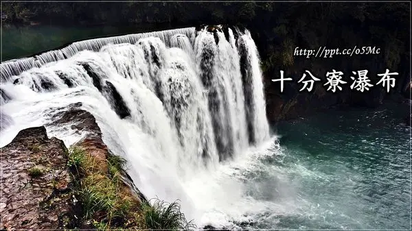 【新北市/平溪】山林中的仙境，台灣版尼加拉瀑布♪♪十分寮瀑布♪♪