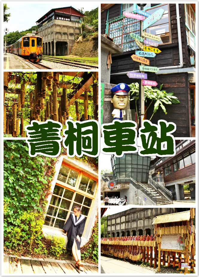  //新北景點//菁桐車站。復古味滿滿的可愛終點站，特色天燈造型警察局在這裡，滿滿的許願竹筒願你美夢成真喔~~~~