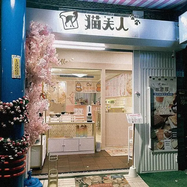 【新北食記】貓夫人Lady Cat 貓咪造型流沙奶酥吐司