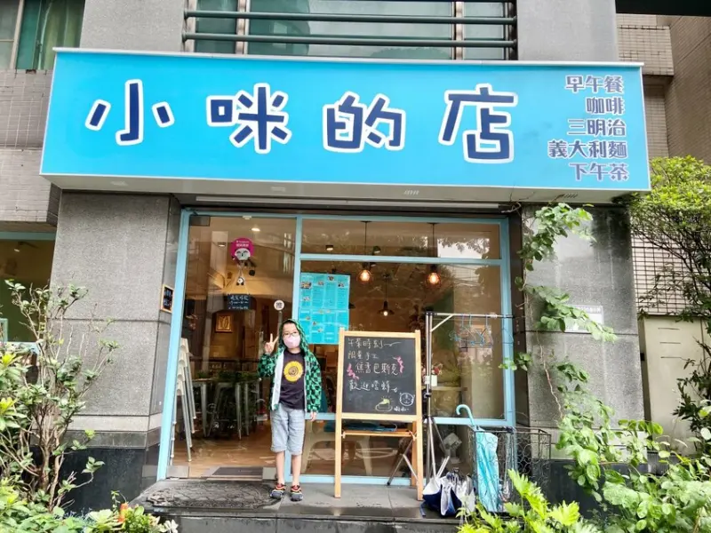 板橋美食推薦 3號出口新埔站早午餐推薦 小咪的店 現點現做 文青控必訪 友善親子餐廳