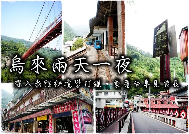 烏來兩天一夜 行程規劃 體驗泰雅部落狩獵、烏來台車瀑布風貌