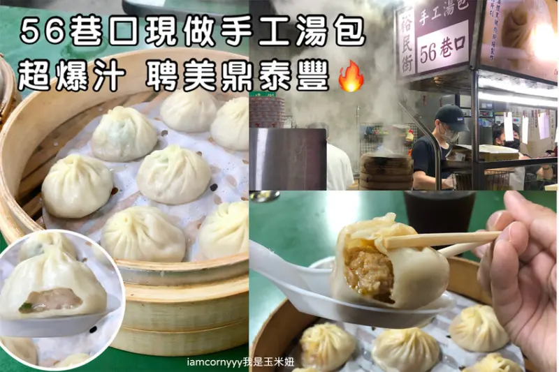 【新北板橋】56巷口現做手工湯包｜超爆汁，媲美鼎泰豐🔥板橋裕民街夜市排隊美食