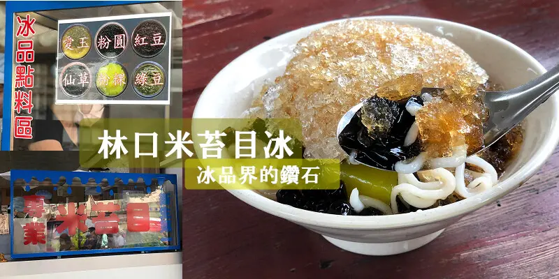 林口美食米苔目冰~冰品界的鑽石！林口文化一路小店面，古早味綜合米苔目冰一碗50元料多到滿出來
