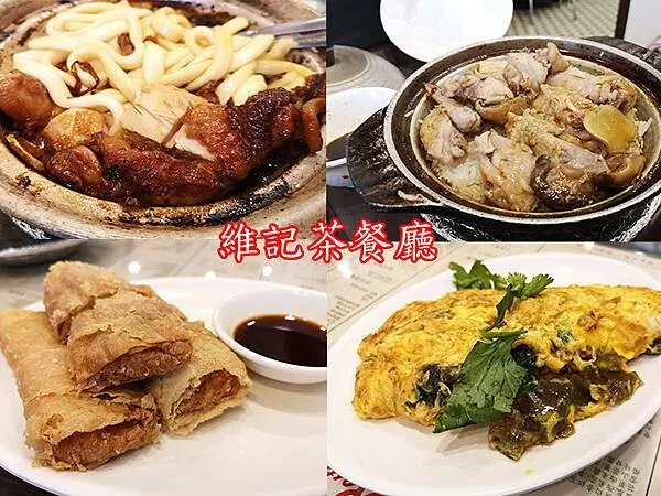 新店港式飲茶【維記茶餐廳京站小碧潭店】必吃香嫩乾隆蜜汁花雕雞/小碧潭美食推薦