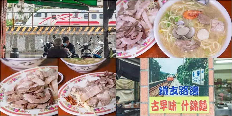 【基隆老味道三十三】鐵支路邊古早味什錦麵.料滿味鮮還有大量蔬菜.暖暖老街前四十年的暖暖老滋味