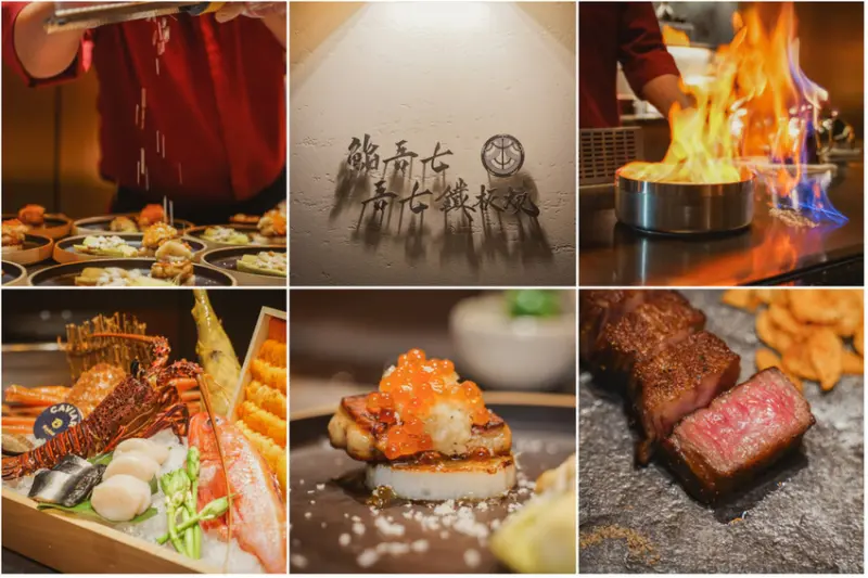 吾七鐵板燒 | 桃園中壢最頂級奢華的無菜單鐵板燒料理。坐著做第七間分店~老饕們不能錯過啊。中壢美食 / 桃園美食