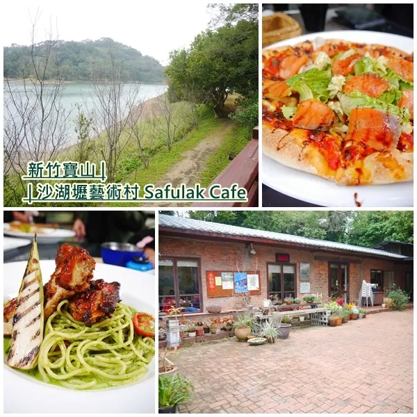 【美食】沙湖壢藝術村景觀咖啡廳。寶山水庫旁 美食伴著湖光山色。輕食下午茶。新竹旅遊景點。親子友善餐廳