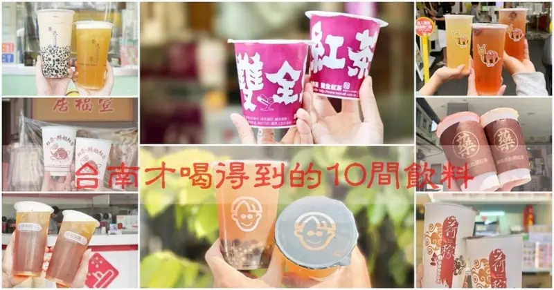 特搜10間台南才喝得到的飲料店 你(妳) 喝過幾間呢? 到台南玩跟著喝就對了!  台南美食│台南飲料│台南小吃│台南旅遊│內附菜單