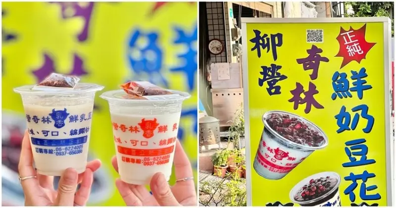 比港式燉奶更厲害的鮮乳奶豆花！100%牛乳 裝作過程完全沒有加一滴水 【柳營奇林純鮮乳豆花】    台南美食│台南小吃│台南旅遊│柳營美食