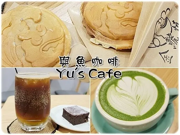 【中區】與魚咖啡Yus cafe/金鯱燒 巷弄裡的咖啡店 近台中車站、東協廣場(第一廣場)、綠川水岸廊道、李方艾美酒店