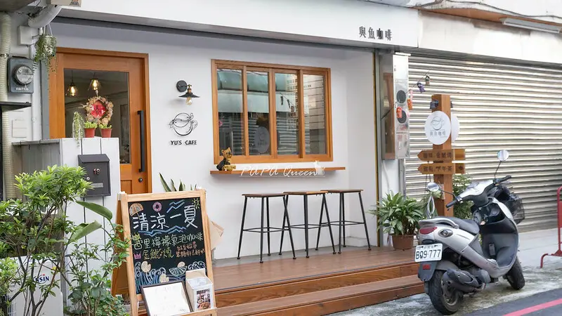 與魚咖啡 Yu’s Cafe /日式甜點－金鯱燒　台中火車站附近的質感咖啡館　