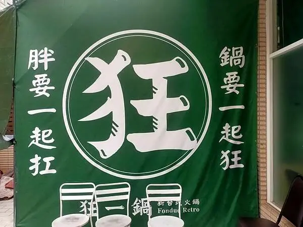 新北三峽狂一鍋北大學成店~新台式火鍋湯底~享無限自助吧~鍋要一起狂~胖要一起扛~最潮台味~可愛標語~
