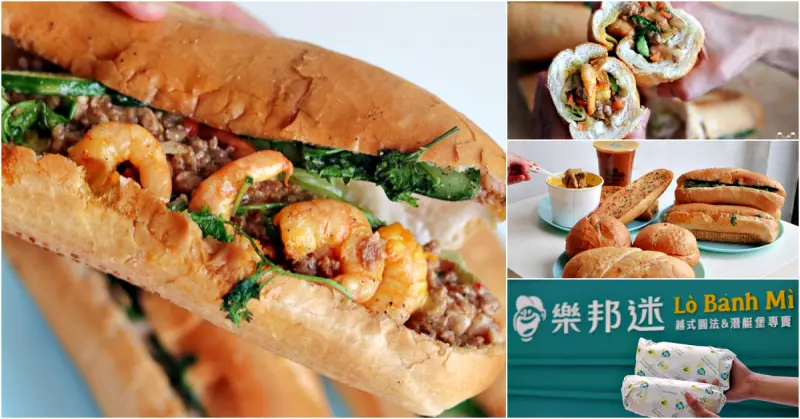 樂邦迷法越潛艇堡崇德店｜感受異國風味美食，來一趟美食饗宴之旅 - 馬克的足跡