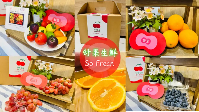 【舒果生鮮】雙北免運！週配水果箱超方便～來自世界產地直送的水果，新鮮是吃得出來的！