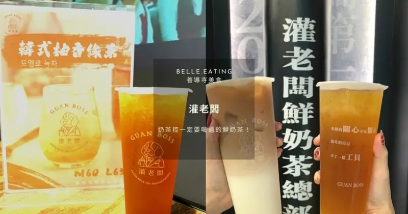 善導寺美食｜灌老闆 奶茶控一定要喝過的鮮奶茶！新品韓式柚香綠茶陪你對抗疫情