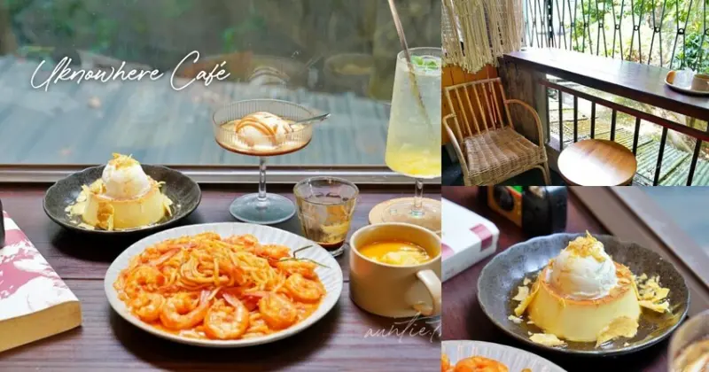 【新北】板橋｜新開幕，老地方咖啡，超蝦義大利麵，香濃阿芙卡朵，府中站咖啡廳