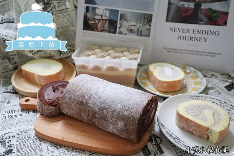 【中和美食】『雲兒工坊(原雲朵share工坊)』遠東世紀廣場美食/中和甜點/門市自取/宅配美食/網路熱銷常勝軍/經典芋頭系列/比利時生巧克力生乳捲