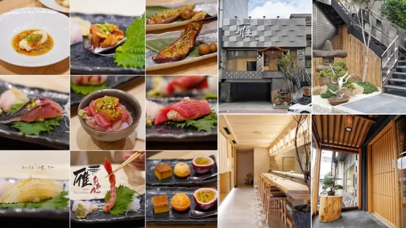 【新竹竹北】無菜單料理新選擇「雁新和食料理」，斥資千萬打造、附設私人停車場，另有提供私人包廂，每日用餐僅兩個時段！1500元就能享受這高級的視覺味覺雙饗宴～ - 阿華田的美食日記