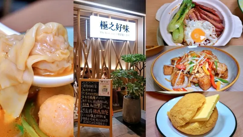 【三民高中站】極之好味-知名香港主廚端出港式車仔麵、黯然銷魂飯、冰火菠蘿油道地港式料理（完整菜單）